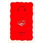 中古新書 ≪政治≫ 大臣 / 菅直人
