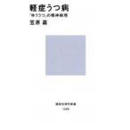 中古新書 ≪医学≫ 軽症うつ病 「ゆううつ」の精神病理 / 笠原嘉