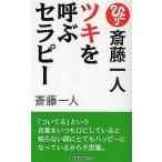 中古新書 ≪倫理学・道徳≫ 斎藤一人 ツキを呼ぶセラピー