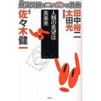 中古新書 ≪諸芸・娯楽≫ 人類の希望は美美美 美学