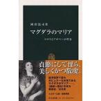 中古新書 ≪芸術・美術≫ マグダラのマリア