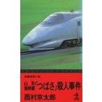 中古新書 ≪国内ミステリー≫ 山形新幹線「つばさ」殺人事件 / 西村京太郎