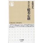 中古新書 ≪仏教≫ 現代語訳 般若心経 / 玄侑宗久