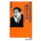  б/у новая книга { этика * мораль }dame. время примерно .. Tama ... тоже [.. / Hagimoto Kin'ichi 