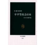 中古新書 ≪社会≫ 不平等社会日本-さよなら総中流-