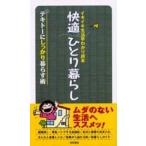 中古新書 ≪家政学・生活科学≫ 快適 ひとり暮らし