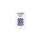 中古新書 ≪倫理学・道徳≫ 幸せの作法 働く女性に贈る61のヒント / 坂東眞理子