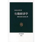 中古新書 ≪経済≫ 行動経済学