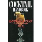 中古新書 ≪家政学・生活科学≫ カクテル・ハンドブック / 花崎一夫