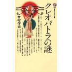 中古新書 ≪アフリカ史≫ クレオパトラの謎