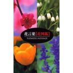 中古新書 ≪園芸≫ 花言葉[花図鑑]