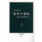 中古新書 ≪鉄道≫ 電車の運転 ： 運転士が語る鉄道のしくみ / 宇田賢吉