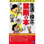 中古新書 ≪海外文学≫ 生活に役立つ禁断の本 / トライアングル
