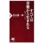 中古新書 ≪音楽≫ すべては音楽から生まれる / 茂木健一郎