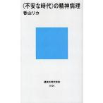 中古新書 ≪医学≫ ＜不安な時代＞の精神病理 講談社現代新書2101 / 香山リカ