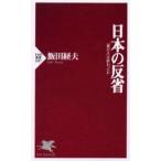 中古新書 ≪経済≫ 日本の反省 「豊かさ」は終わったか / 飯田経夫