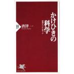 中古新書 ≪社会≫ かけひきの科学 情報をいかに使うか / 唐津一