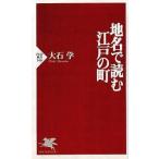 中古新書 ≪地理・地誌・紀行≫ 地名で読む江戸の町