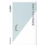 中古新書 ≪法律≫ 出世するなら会社法