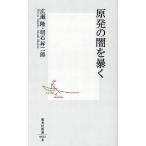 中古新書 ≪電気工学≫ 原発の闇を暴く