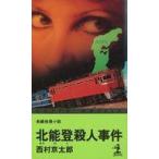 中古新書 ≪国内ミステリー≫ 北能登殺人事件 / 西村京太郎