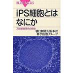 中古新書 ≪医学≫ iPS細胞とはなにか 万能細胞研究の現在