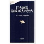 中古新書 ≪社会≫ 巨大地震 権威16人の警告