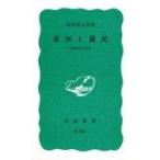 中古新書 ≪国防・軍事≫ 米軍と農民