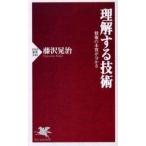 中古新書 ≪政治・経済・社会≫ 理解する技術 情報の本質が分かる / 藤沢晃治