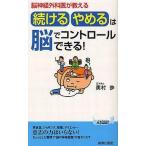 中古新書 ≪医学≫ 続ける・やめるは脳でコントロールできる! / 奥村歩