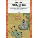 中古新書 ≪東洋思想≫ 列仙伝・神仙伝