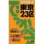 中古新書 ≪歴史・地理≫ でっか字まっぷ 東京23区