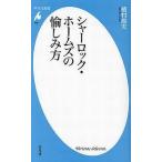 中古新書 ≪英米文学≫ シャーロック・ホームズの愉しみ方