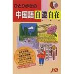 中古新書 ≪中国語≫ ひとり歩きの中国語自遊自在 改訂16版 / るるぶ社海外ガイドブ
