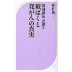 中古新書 ≪機械工学≫ 放射線医が語る 被ばくと発がんの真実 / 中川恵一