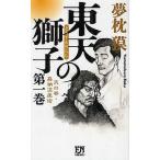 中古新書 ≪日本文学≫ 東天の獅子 1 天の巻・嘉納流柔術