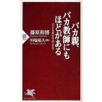 中古新書 ≪教育≫ バカ親、バカ教師にもほどがある 子ども化