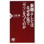 中古新書 ≪ジャーナリズム・新聞≫ 新聞・テレビはなぜ平気で「ウソ」をつくのか