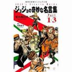 中古新書 ≪漫画・挿絵・童画≫ ジョジョの奇妙な名言集 1〜3 / 荒木飛呂彦