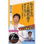 中古新書 ≪家政学・生活科学≫ Dr.ナグモの7日間若返りダイエット