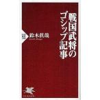 中古新書 ≪日本史≫ 戦国武将のゴシップ記事