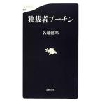 中古新書 ≪政治≫ 独裁者プーチン