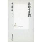 中古新書 ≪医学≫ 挑戦する脳 / 茂木健一郎