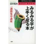 中古新書 ≪漫画・挿絵・童画≫ みるみる字が上手くなる本 / 田中鳴舟