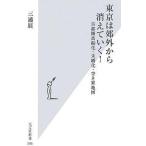 中古新書 ≪社会≫ 東京は郊外から消えていく! 首都圏高齢化・未婚化・空き家地図