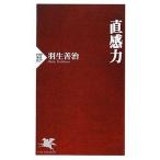 中古新書 ≪諸芸・娯楽≫ 直感力