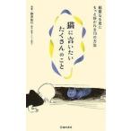 中古新書 ≪家政学・生活科学≫ 猫に言いたいたくさんのこと / 野澤延行