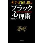 中古新書 ≪社会≫ 相手を自在に操る ブラック心理術