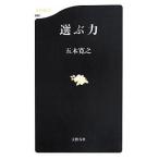 中古新書 ≪日本エッセイ・随筆≫ 選ぶ力 / 五木寛之