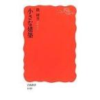 中古新書 ≪建築学≫ 小さな建築 / 隈研吾